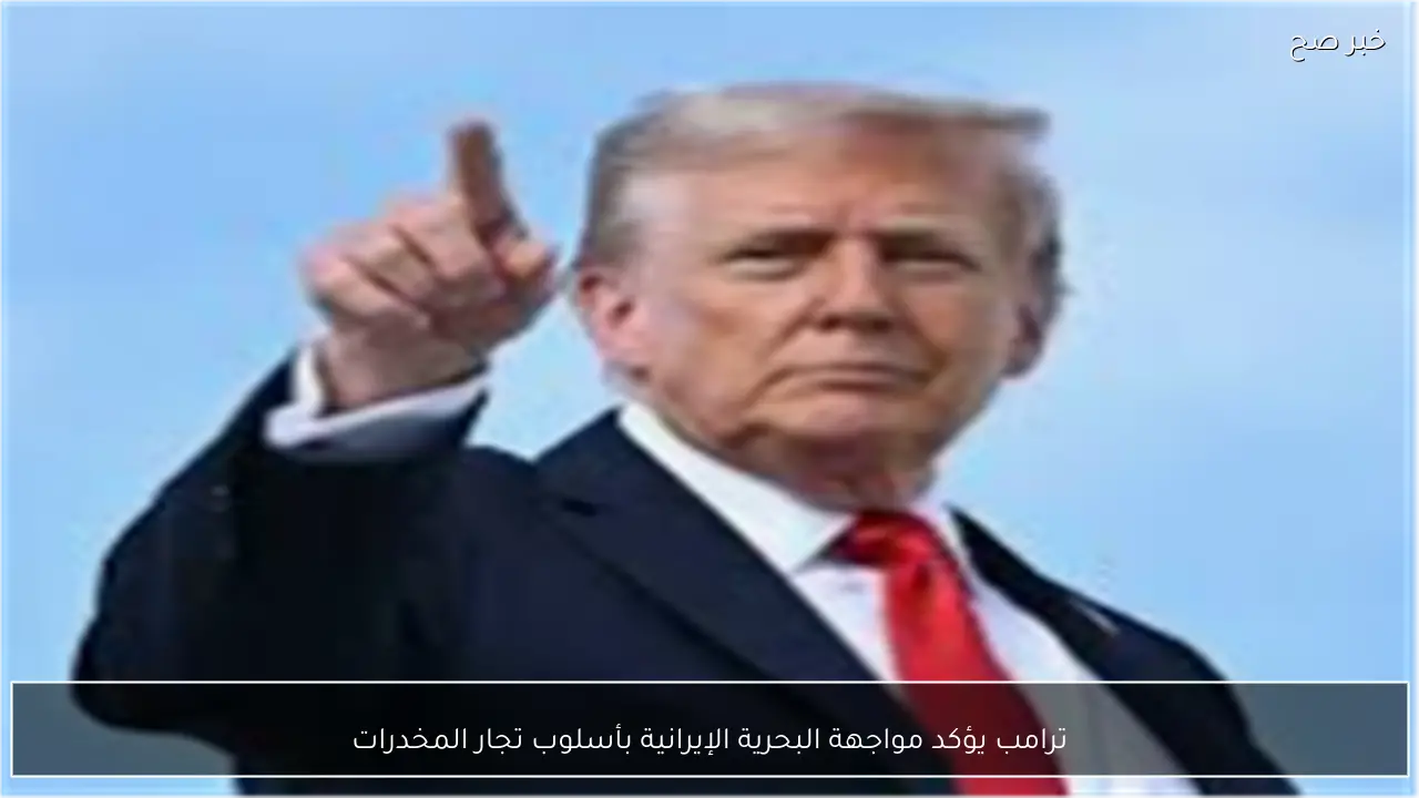 ترامب يؤكد مواجهة البحرية الإيرانية بأسلوب تجار المخدرات