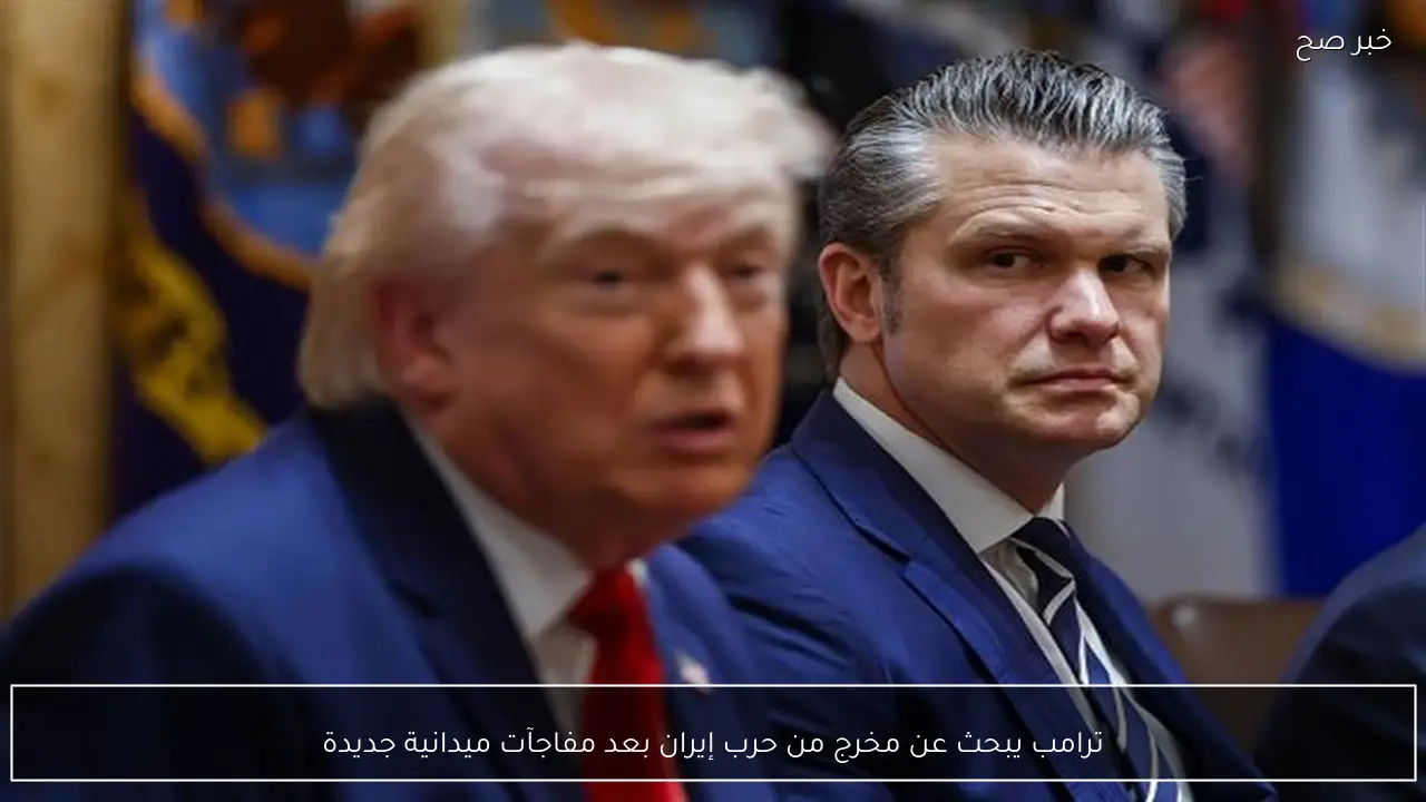 ترامب يبحث عن مخرج من حرب إيران بعد مفاجآت ميدانية جديدة