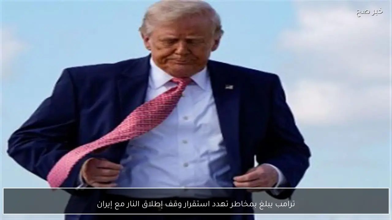 ترامب يبلغ بمخاطر تهدد استقرار وقف إطلاق النار مع إيران