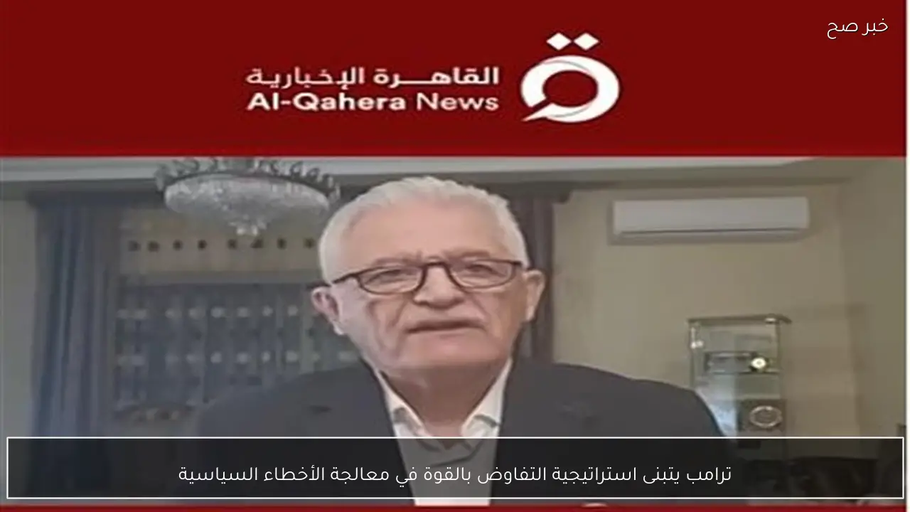 ترامب يتبنى استراتيجية التفاوض بالقوة في معالجة الأخطاء السياسية