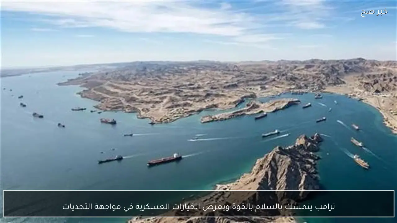 ترامب يتمسك بالسلام بالقوة ويعرض الخيارات العسكرية في مواجهة التحديات