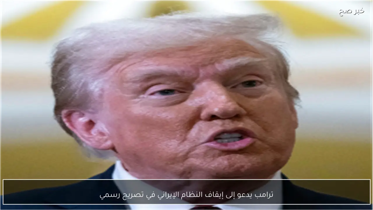 ترامب يدعو إلى إيقاف النظام الإيراني في تصريح رسمي