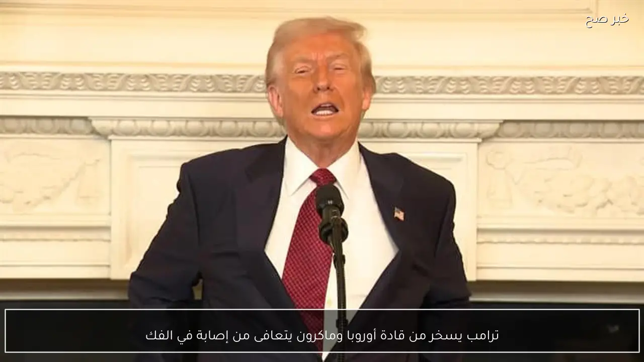 ترامب يسخر من قادة أوروبا وماكرون يتعافى من إصابة في الفك