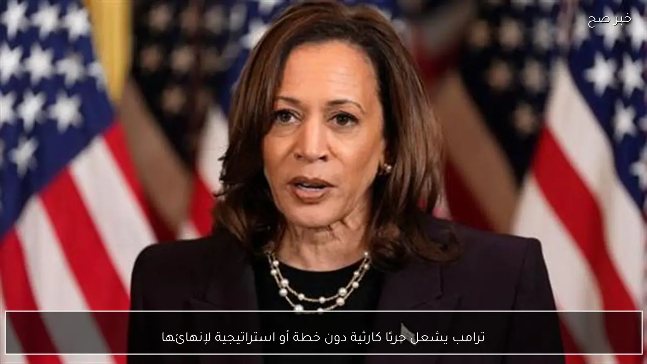 ترامب يشعل حربًا كارثية دون خطة أو استراتيجية لإنهائها