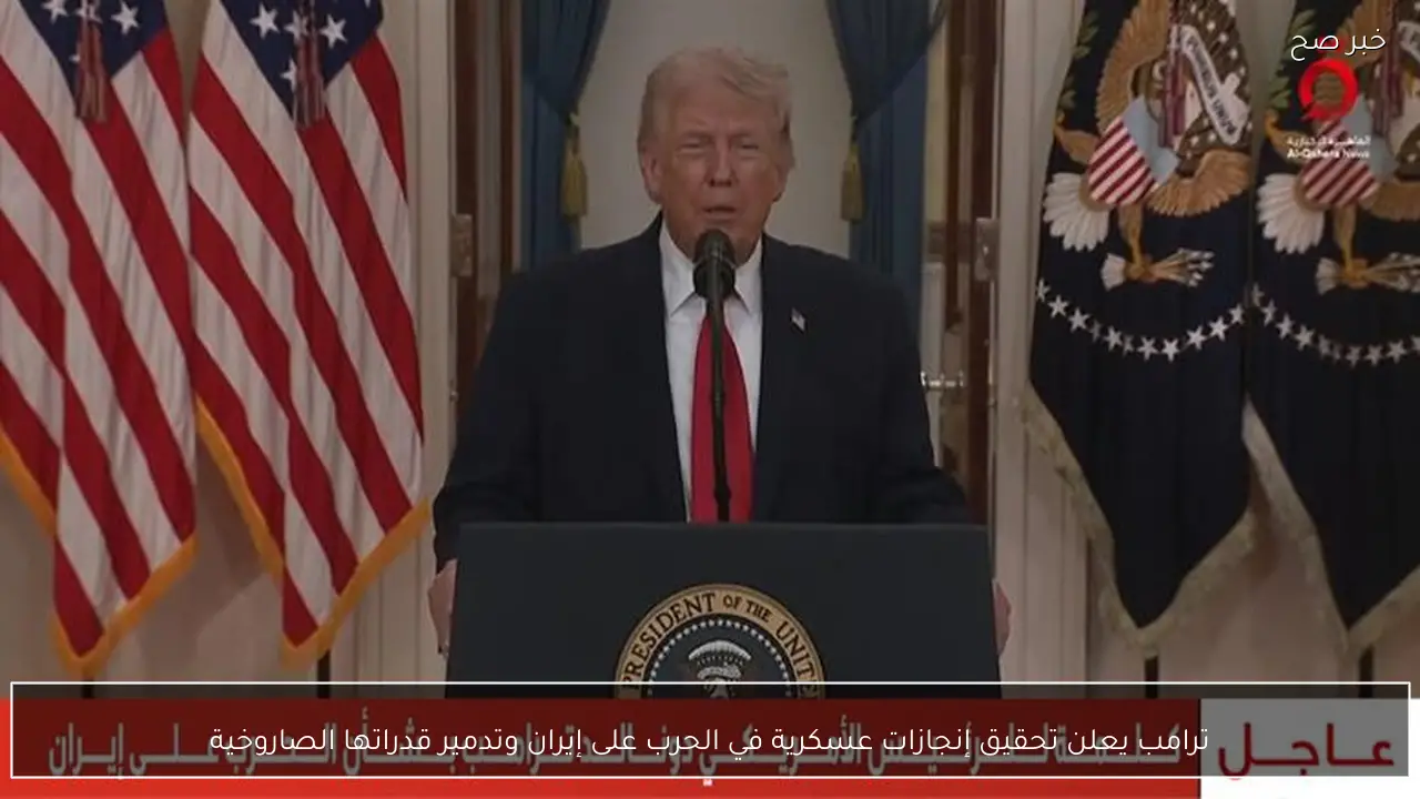 ترامب يعلن تحقيق إنجازات عسكرية في الحرب على إيران وتدمير قدراتها الصاروخية