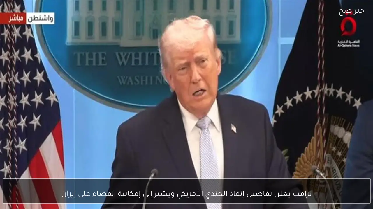 ترامب يعلن تفاصيل إنقاذ الجندي الأمريكي ويشير إلى إمكانية القضاء على إيران