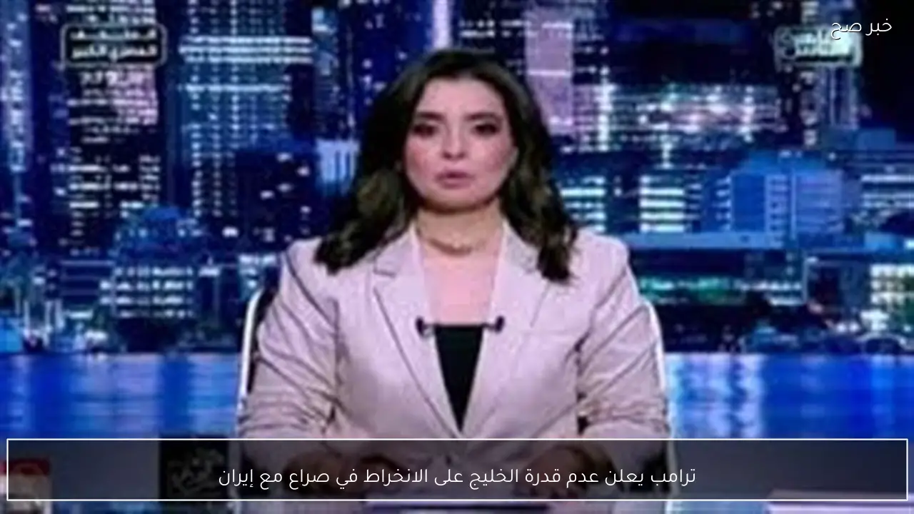 ترامب يعلن عدم قدرة الخليج على الانخراط في صراع مع إيران