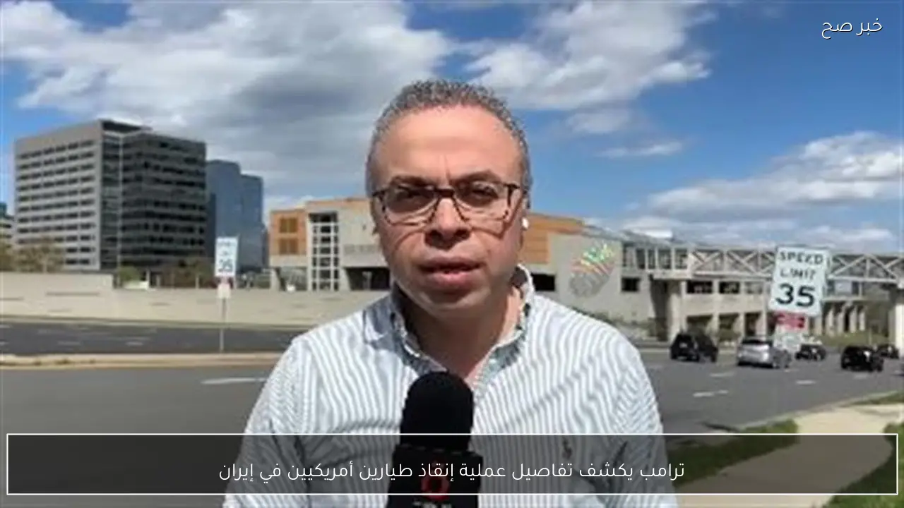 ترامب يكشف تفاصيل عملية إنقاذ طيارين أمريكيين في إيران