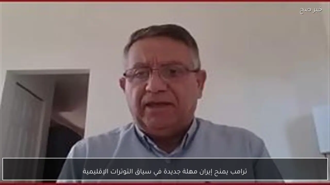 ترامب يمنح إيران مهلة جديدة في سياق التوترات الإقليمية