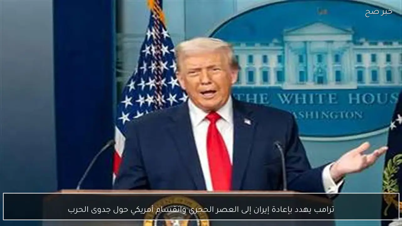 ترامب يهدد بإعادة إيران إلى العصر الحجري وانقسام أمريكي حول جدوى الحرب