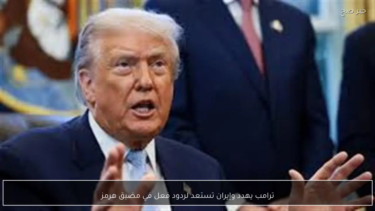 ترامب يهدد وإيران تستعد لردود فعل في مضيق هرمز