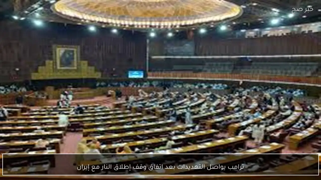 ترامب يواصل التهديدات بعد اتفاق وقف إطلاق النار مع إيران