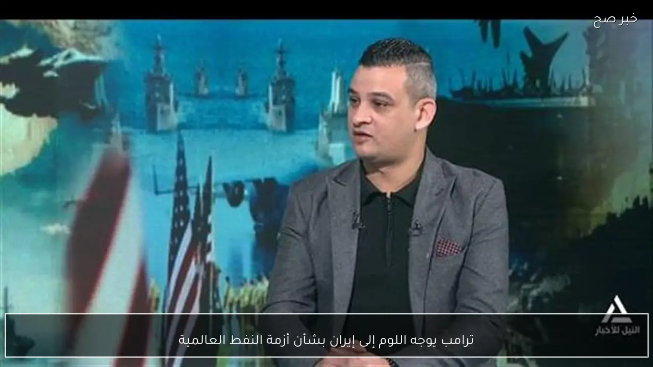 ترامب يوجه اللوم إلى إيران بشأن أزمة النفط العالمية