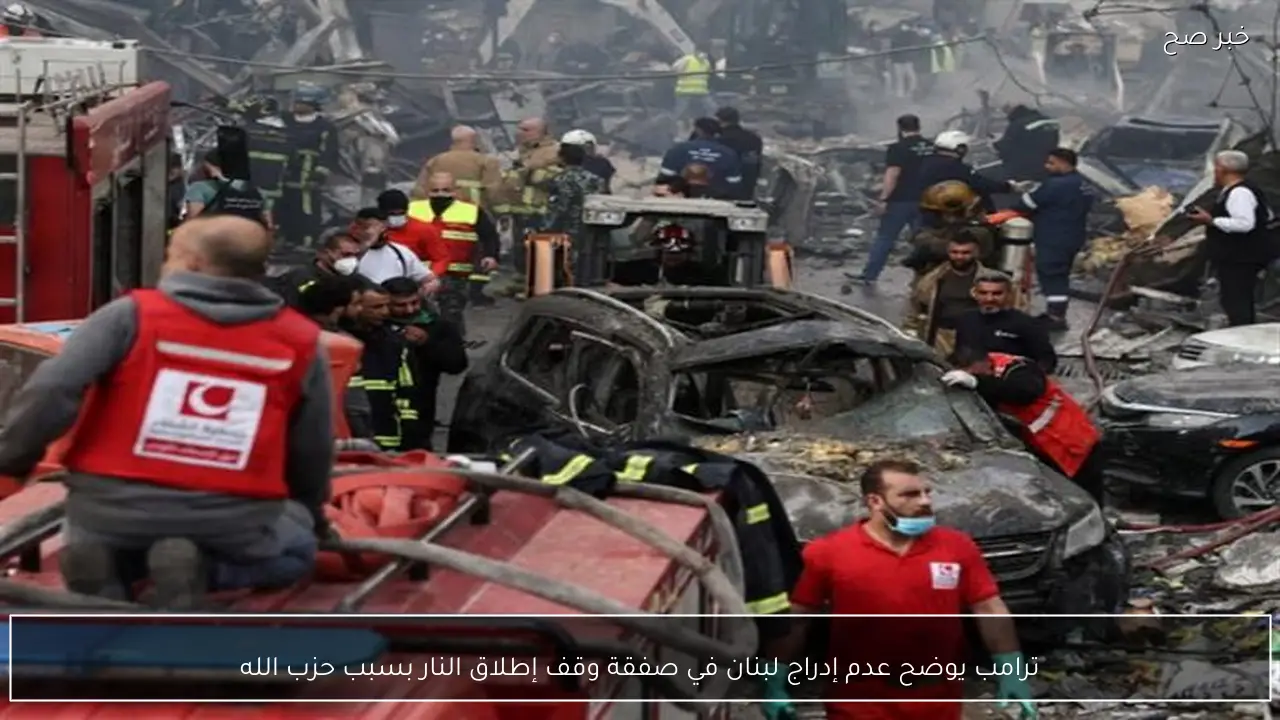 ترامب يوضح عدم إدراج لبنان في صفقة وقف إطلاق النار بسبب حزب الله