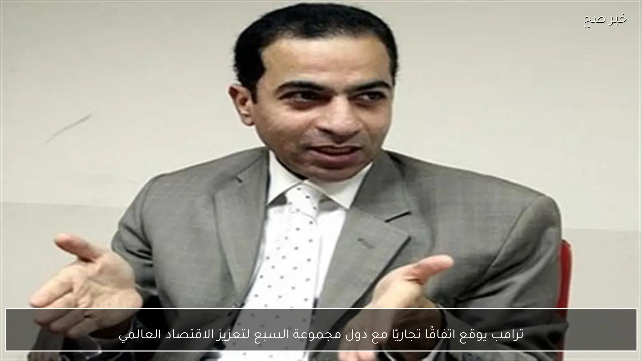 ترامب يوقع اتفاقًا تجاريًا مع دول مجموعة السبع لتعزيز الاقتصاد العالمي