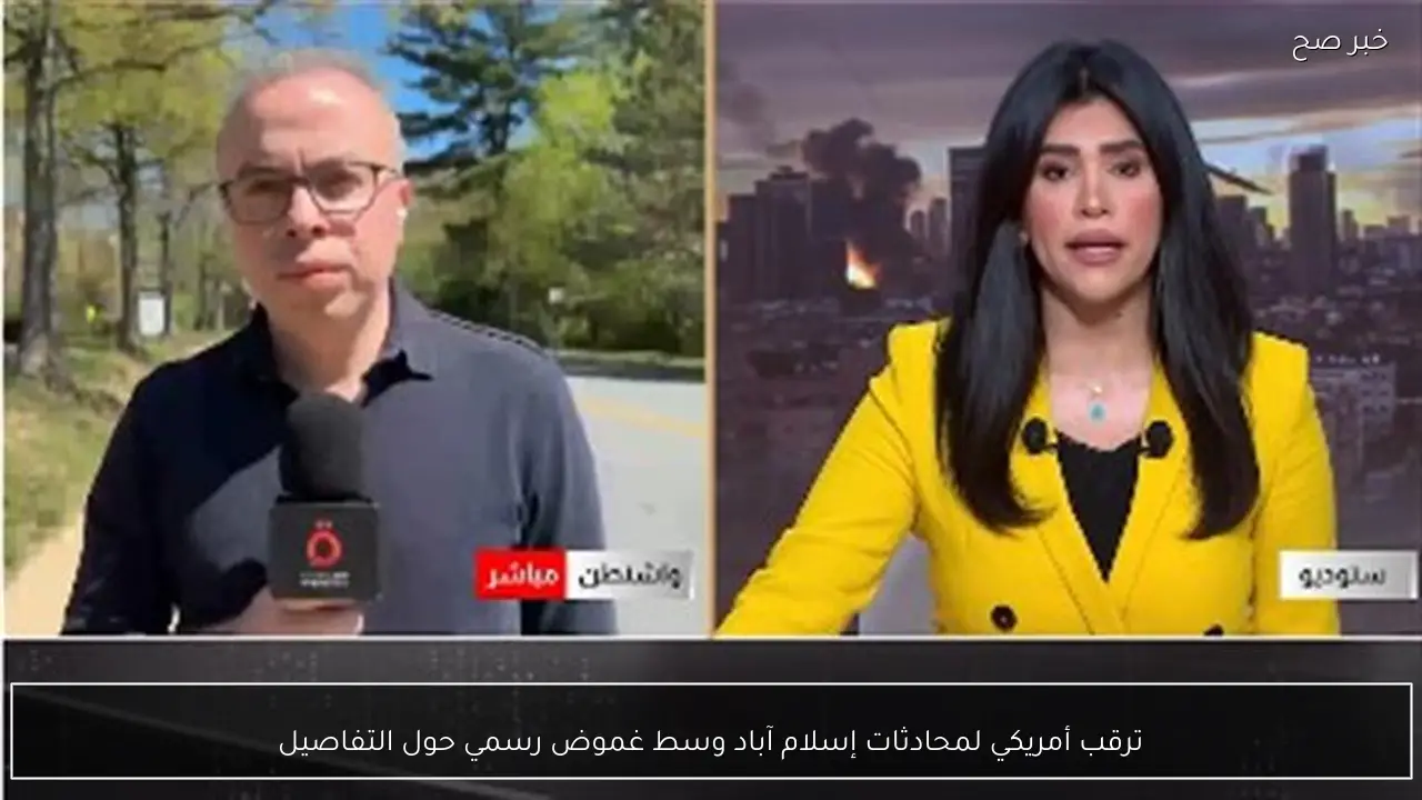 ترقب أمريكي لمحادثات إسلام آباد وسط غموض رسمي حول التفاصيل