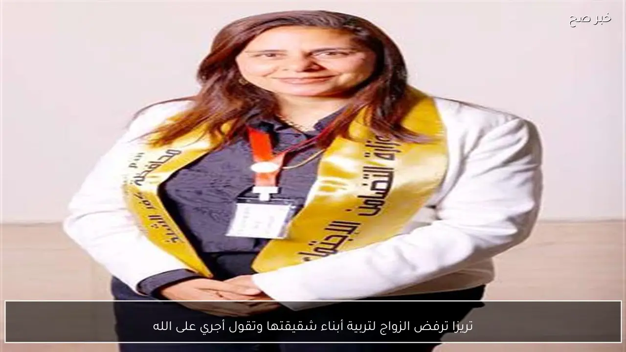 تريزا ترفض الزواج لتربية أبناء شقيقتها وتقول أجري على الله