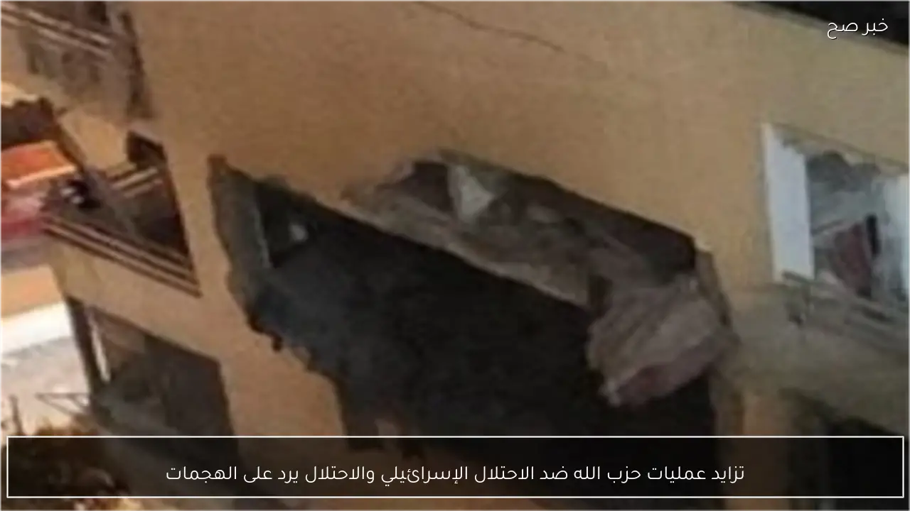 تزايد عمليات حزب الله ضد الاحتلال الإسرائيلي والاحتلال يرد على الهجمات