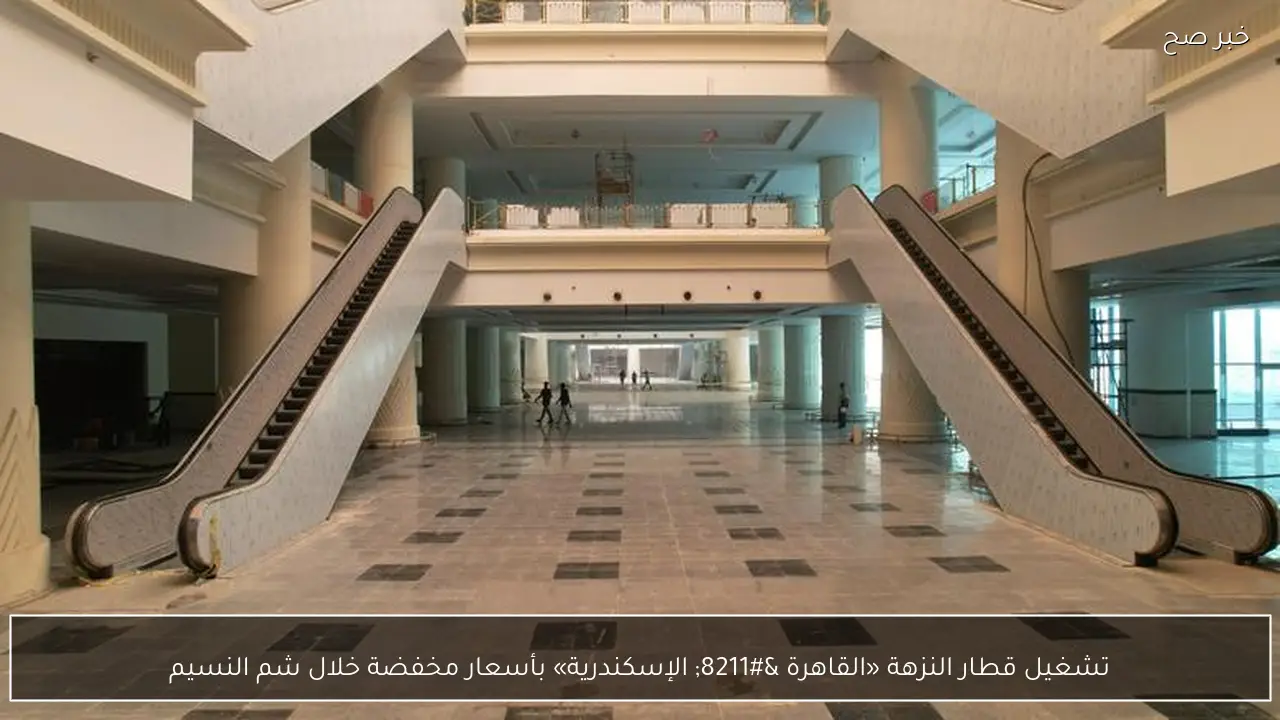 تشغيل قطار النزهة «القاهرة – الإسكندرية» بأسعار مخفضة خلال شم النسيم