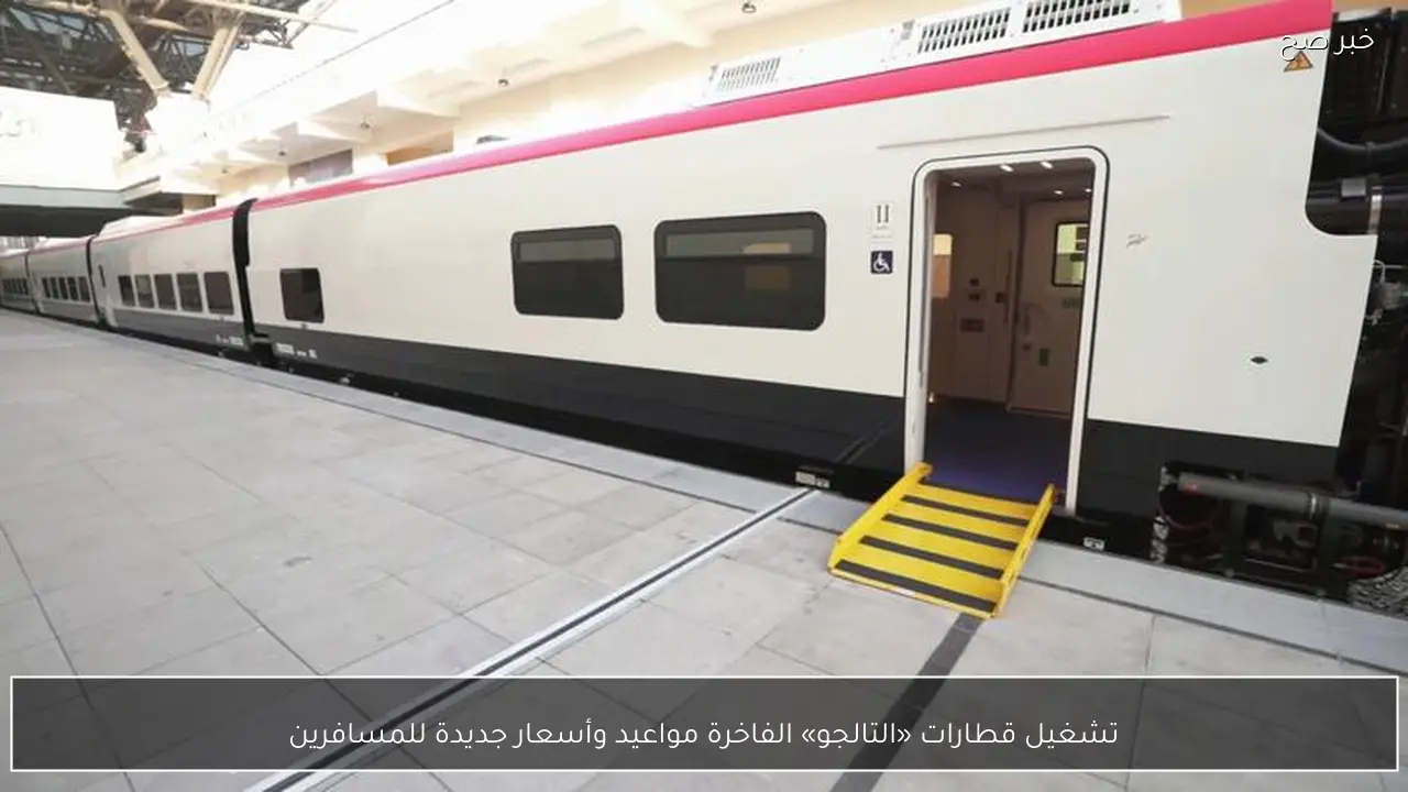 تشغيل قطارات «التالجو» الفاخرة مواعيد وأسعار جديدة للمسافرين