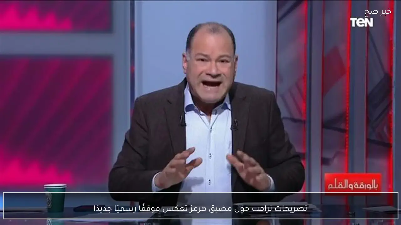 تصريحات ترامب حول مضيق هرمز تعكس موقفًا رسميًا جديدًا