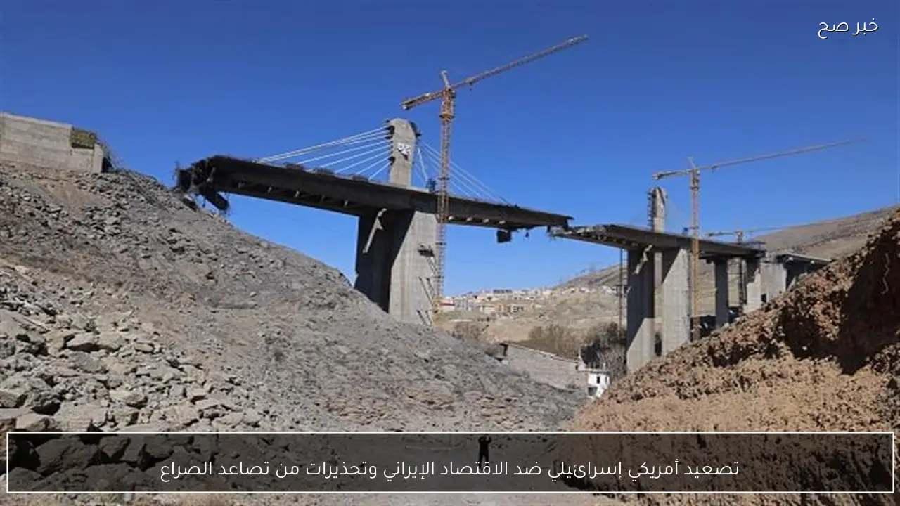 تصعيد أمريكي إسرائيلي ضد الاقتصاد الإيراني وتحذيرات من تصاعد الصراع