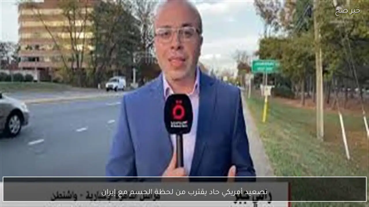 تصعيد أمريكي حاد يقترب من لحظة الحسم مع إيران