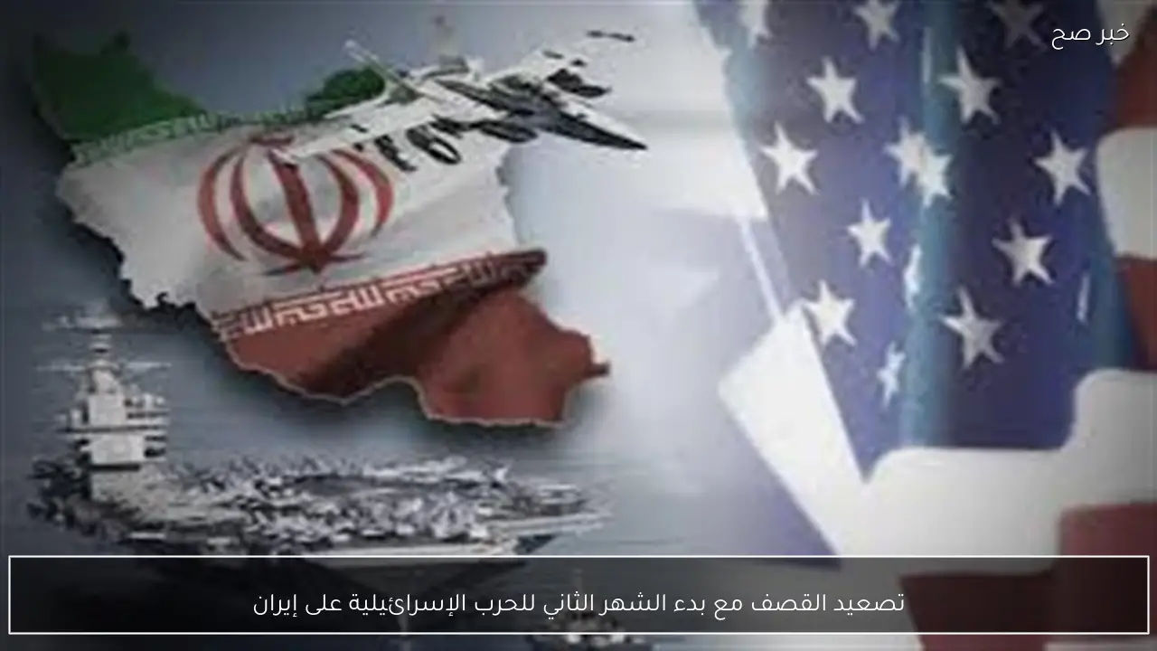 تصعيد القصف مع بدء الشهر الثاني للحرب الإسرائيلية على إيران