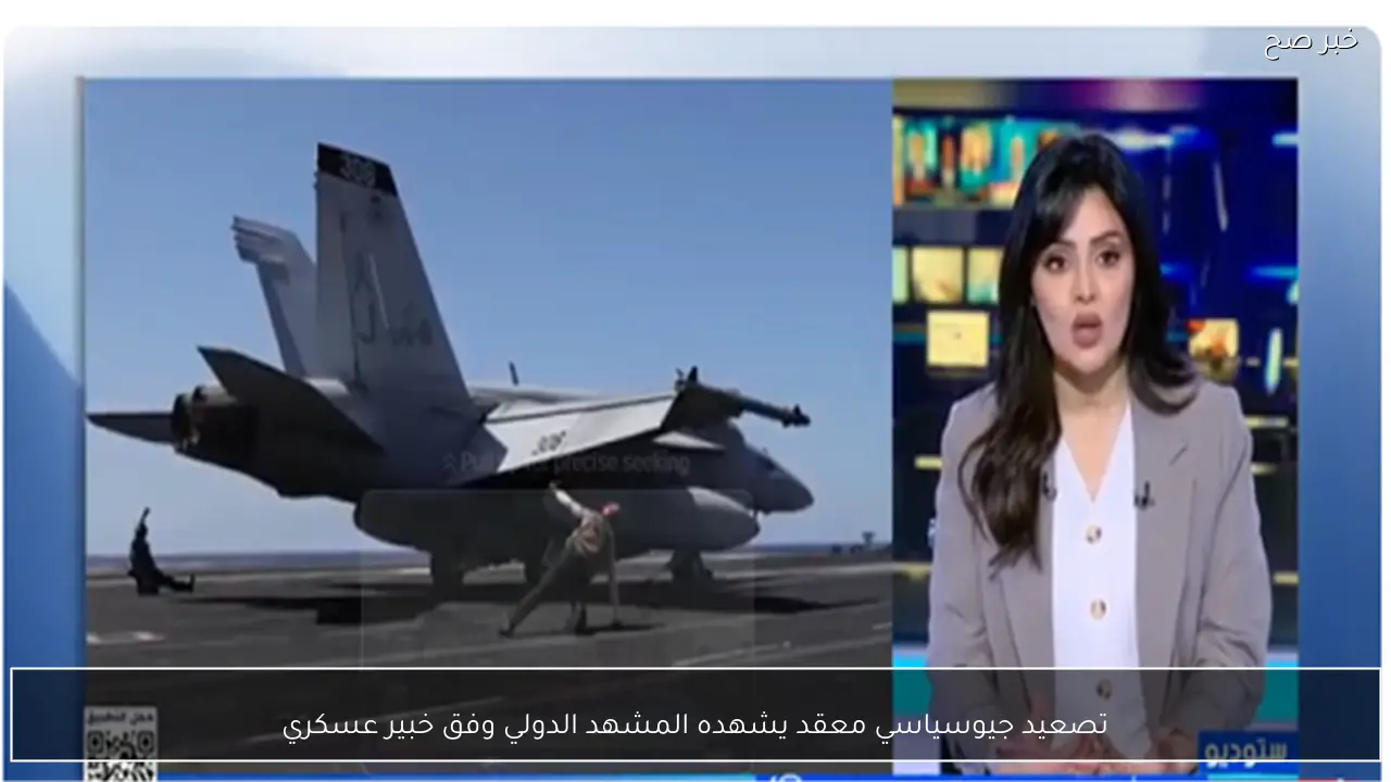 تصعيد جيوسياسي معقد يشهده المشهد الدولي وفق خبير عسكري