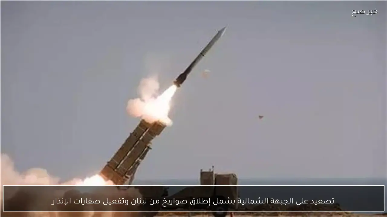 تصعيد على الجبهة الشمالية يشمل إطلاق صواريخ من لبنان وتفعيل صفارات الإنذار