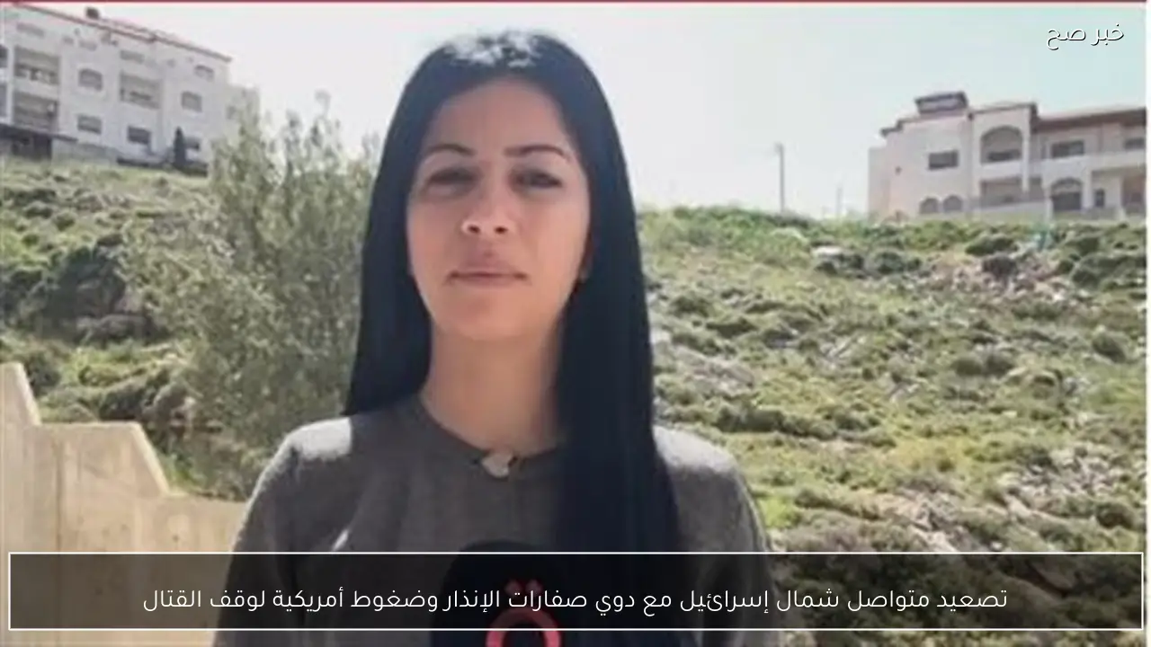 تصعيد متواصل شمال إسرائيل مع دوي صفارات الإنذار وضغوط أمريكية لوقف القتال