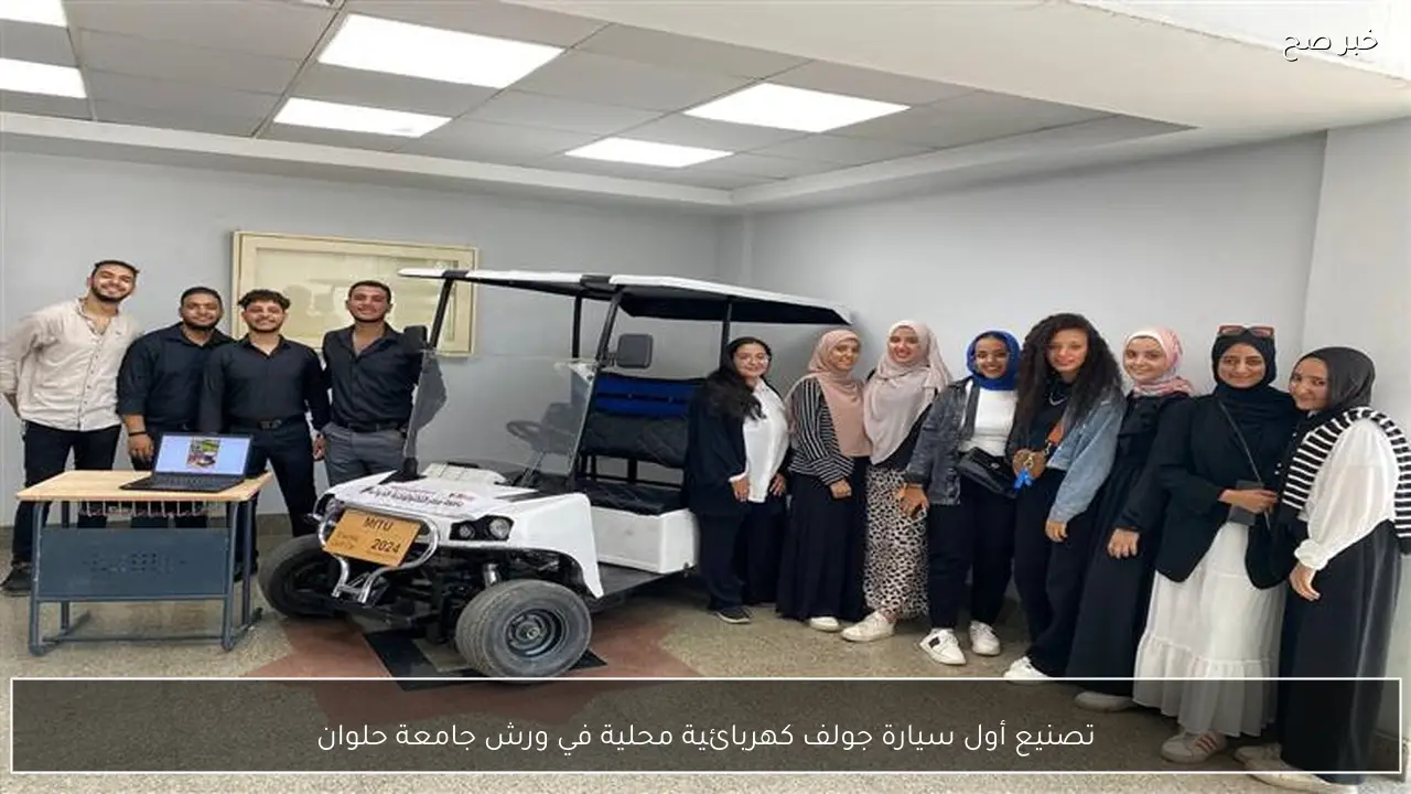 تصنيع أول سيارة جولف كهربائية محلية في ورش جامعة حلوان