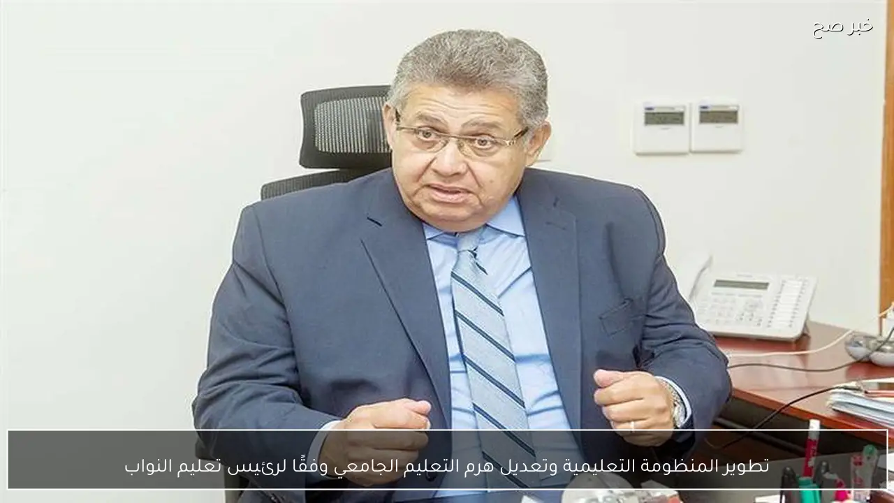 تطوير المنظومة التعليمية وتعديل هرم التعليم الجامعي وفقًا لرئيس تعليم النواب