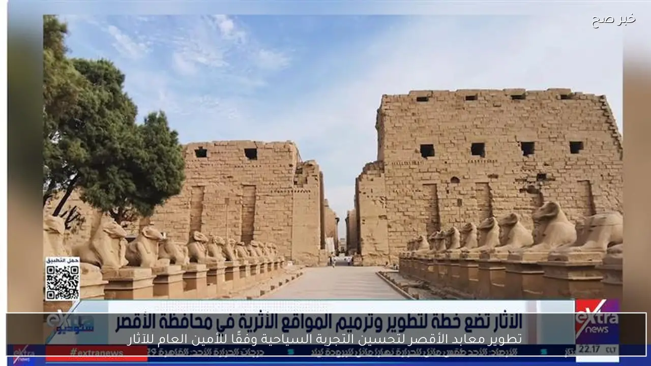تطوير معابد الأقصر لتحسين التجربة السياحية وفقًا للأمين العام للآثار