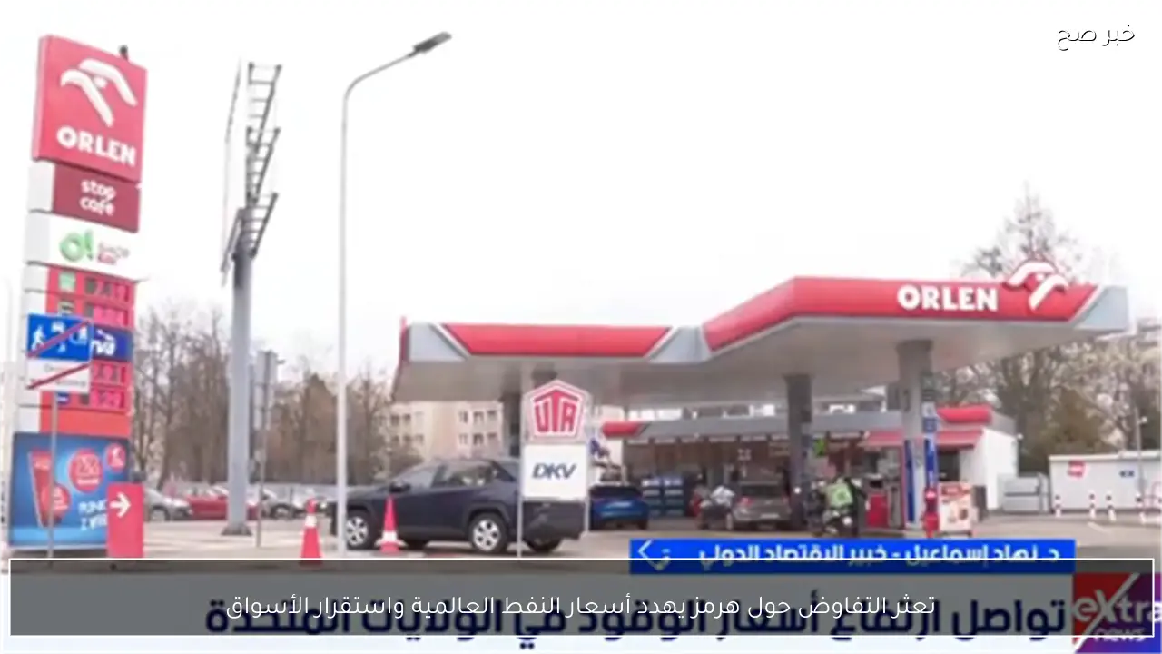 تعثر التفاوض حول هرمز يهدد أسعار النفط العالمية واستقرار الأسواق