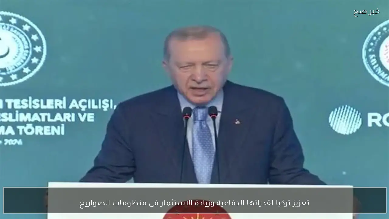 تعزيز تركيا لقدراتها الدفاعية وزيادة الاستثمار في منظومات الصواريخ