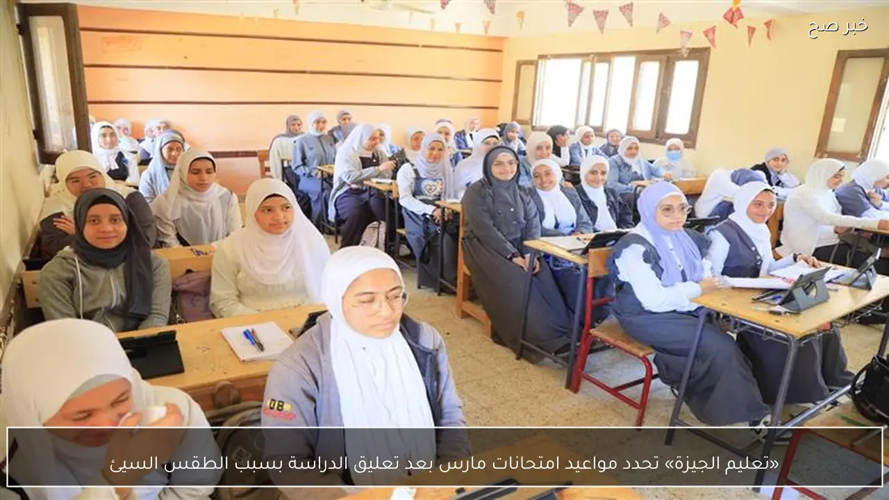 «تعليم الجيزة» تحدد مواعيد امتحانات مارس بعد تعليق الدراسة بسبب الطقس السيئ