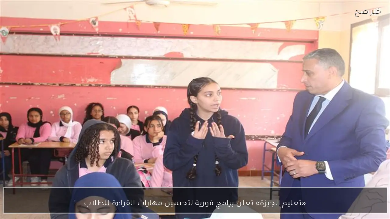 «تعليم الجيزة» تعلن برامج فورية لتحسين مهارات القراءة للطلاب