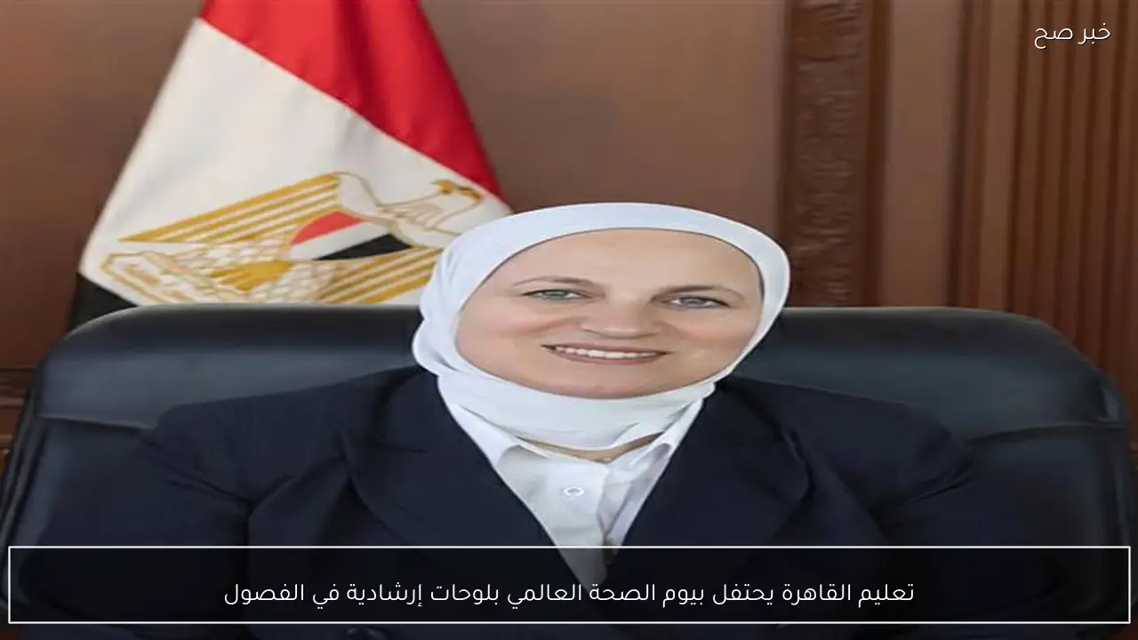 تعليم القاهرة يحتفل بيوم الصحة العالمي بلوحات إرشادية في الفصول