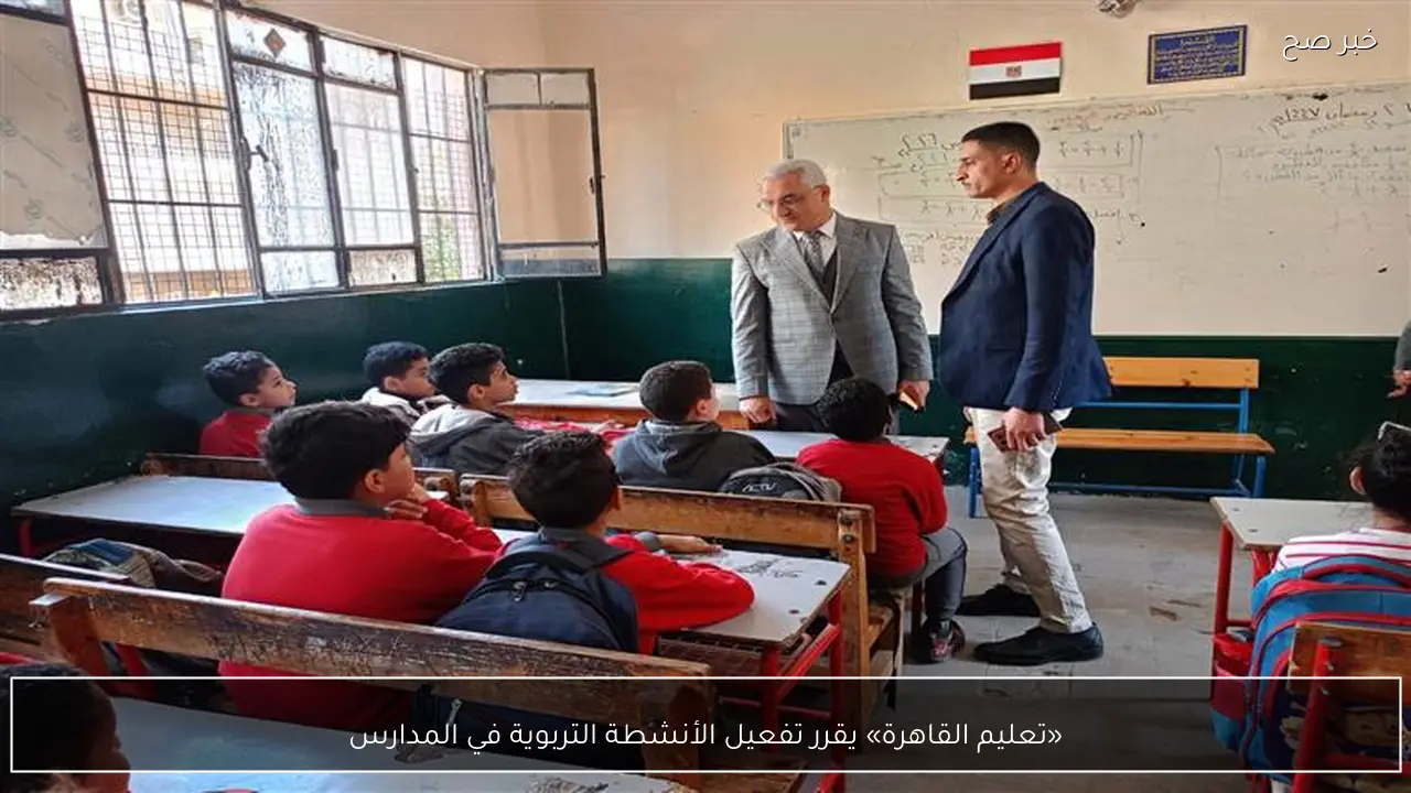 «تعليم القاهرة» يقرر تفعيل الأنشطة التربوية في المدارس