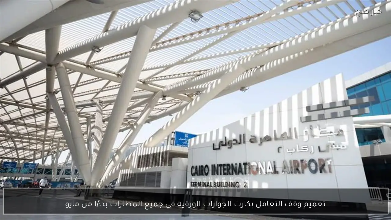 تعميم وقف التعامل بكارت الجوازات الورقية في جميع المطارات بدءًا من مايو