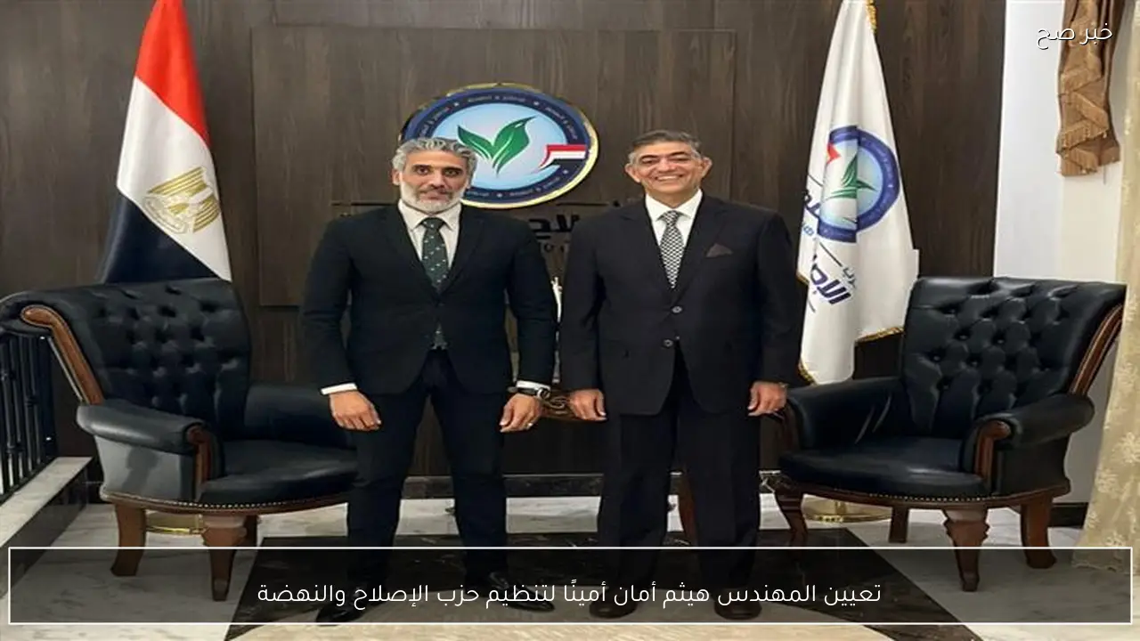 تعيين المهندس هيثم أمان أمينًا لتنظيم حزب الإصلاح والنهضة