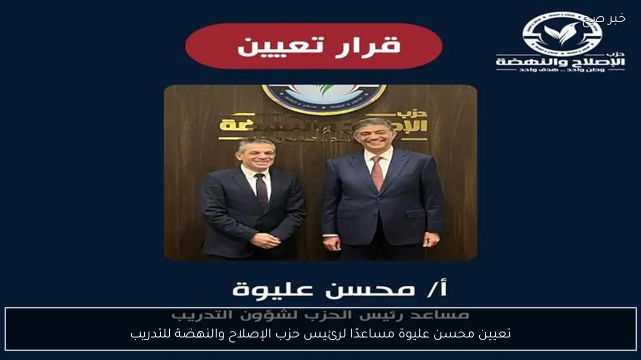 تعيين محسن عليوة مساعدًا لرئيس حزب الإصلاح والنهضة للتدريب