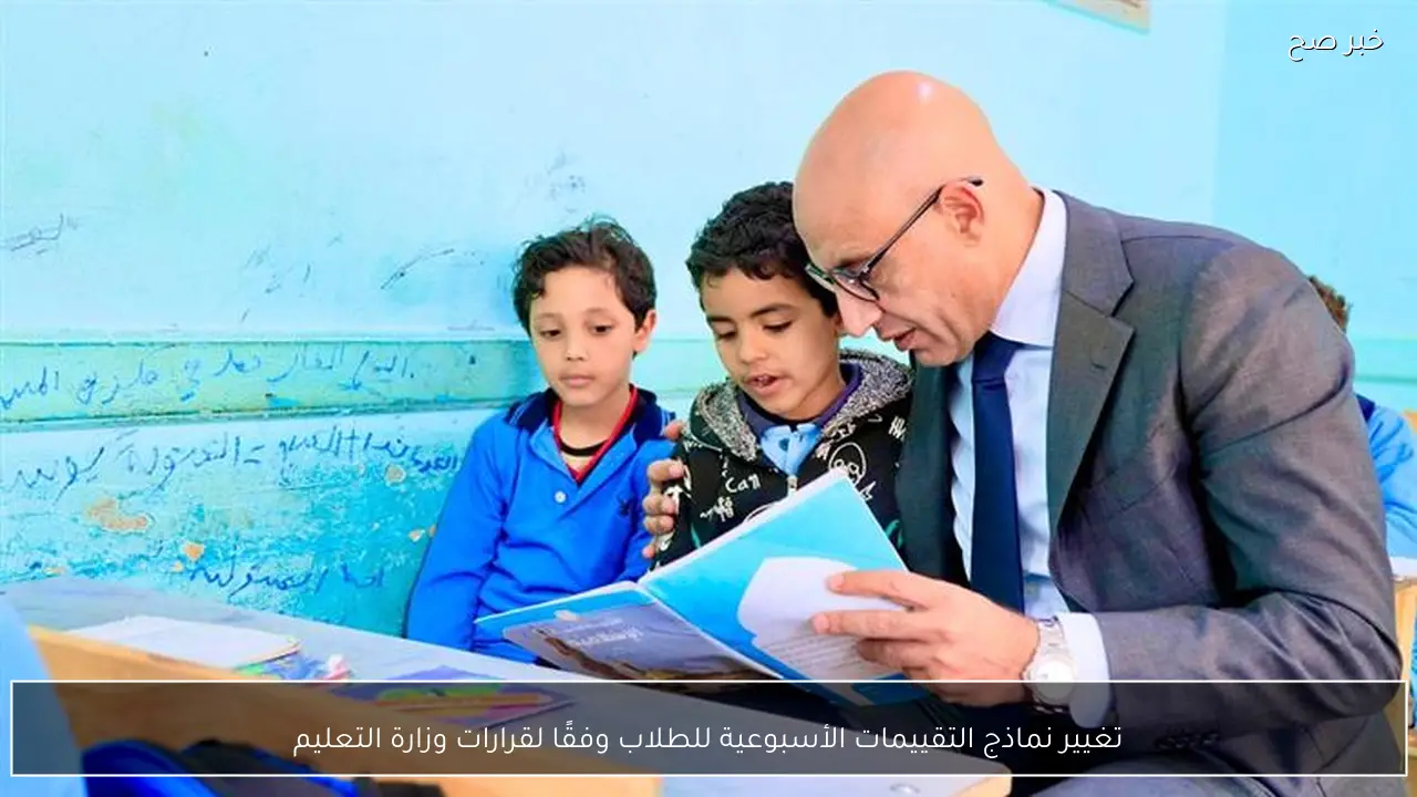 تغيير نماذج التقييمات الأسبوعية للطلاب وفقًا لقرارات وزارة التعليم