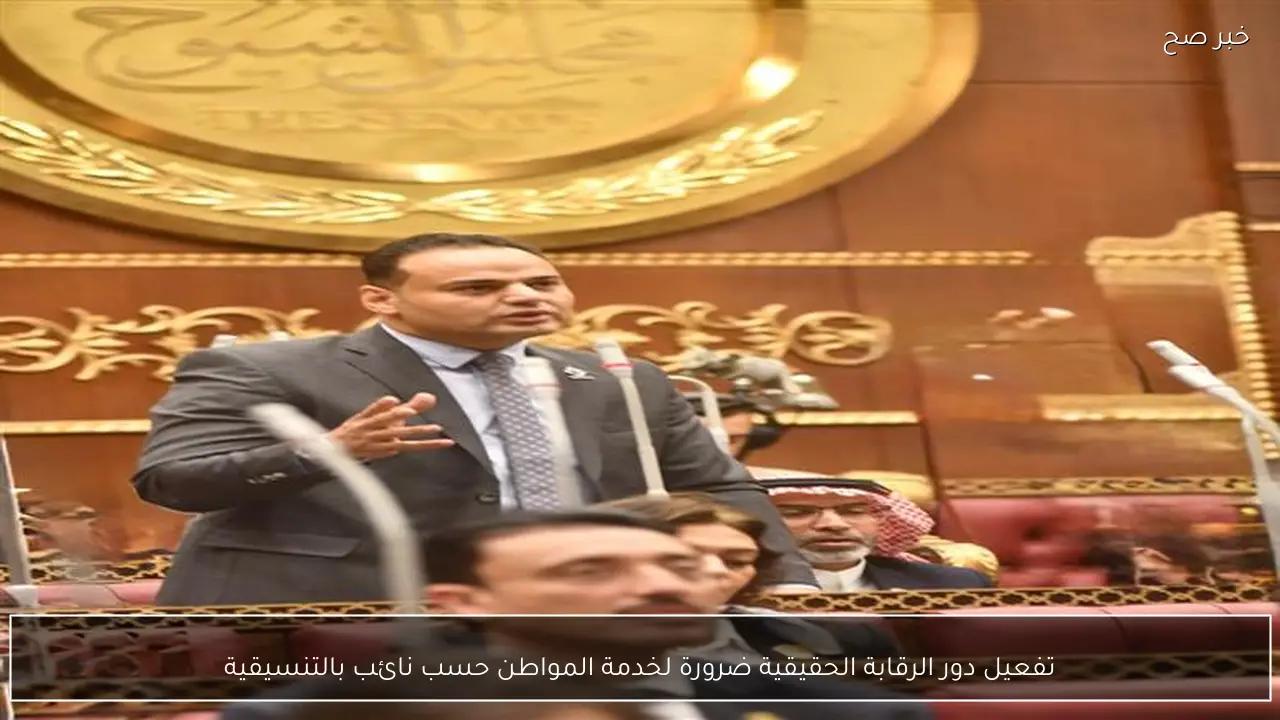 تفعيل دور الرقابة الحقيقية ضرورة لخدمة المواطن حسب نائب بالتنسيقية