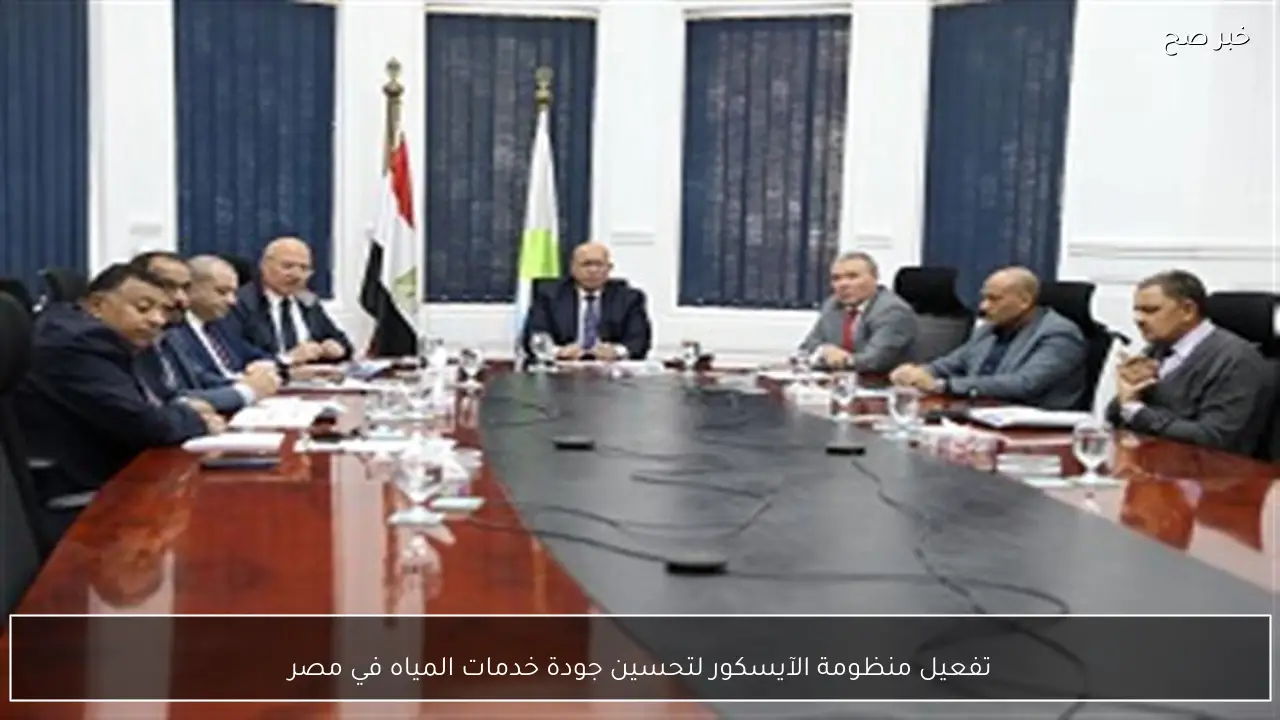 تفعيل منظومة الآيسكور لتحسين جودة خدمات المياه في مصر