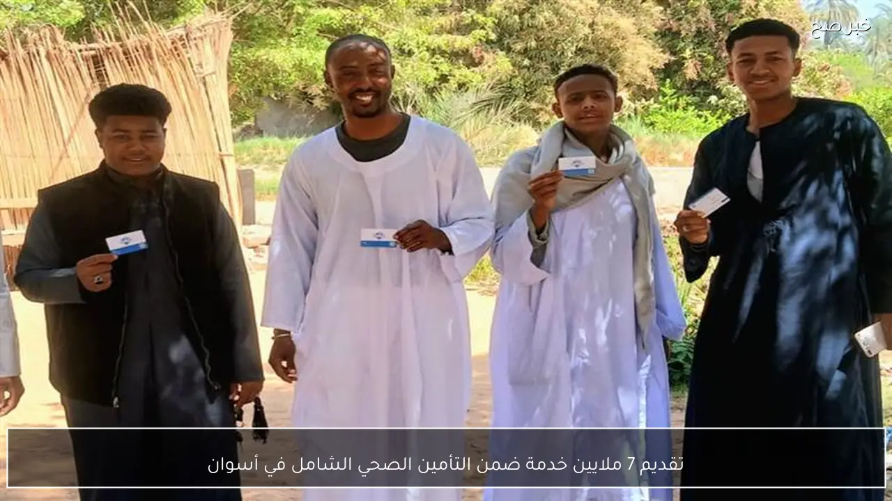 تقديم 7 ملايين خدمة ضمن التأمين الصحي الشامل في أسوان