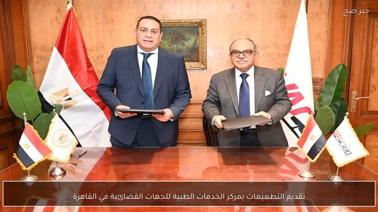 تقديم التطعيمات بمركز الخدمات الطبية للجهات القضائية في القاهرة