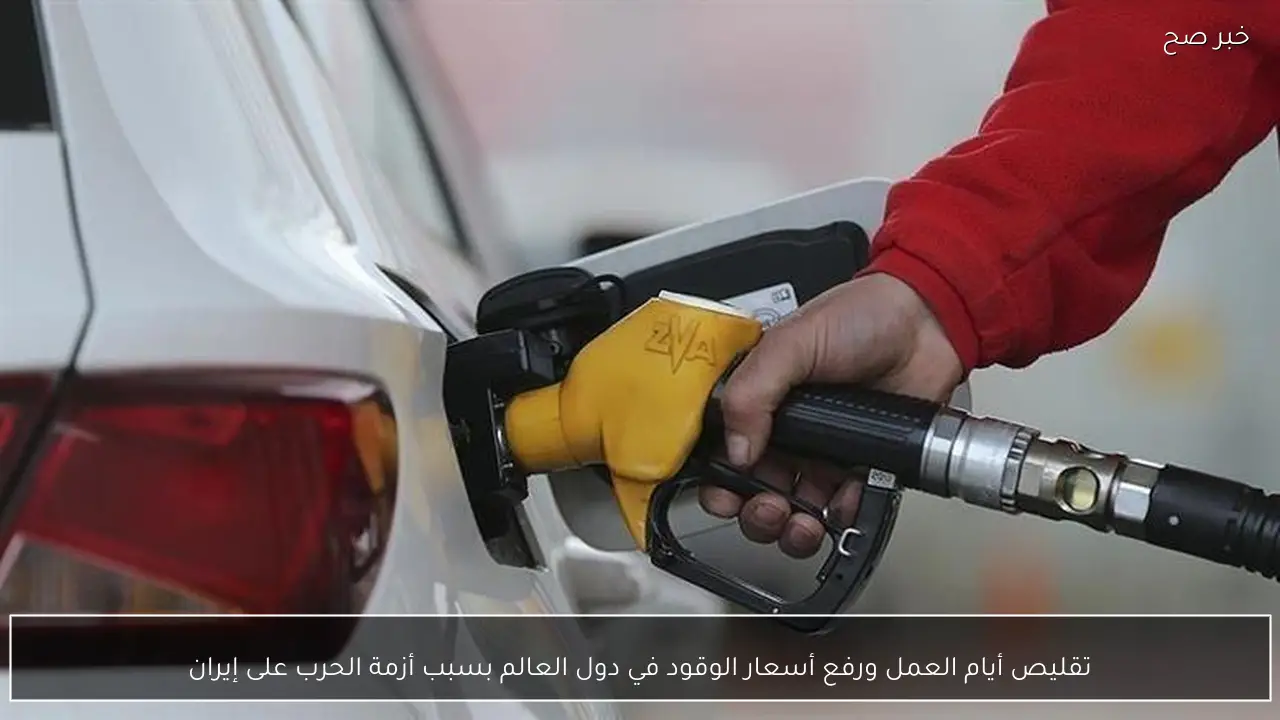 تقليص أيام العمل ورفع أسعار الوقود في دول العالم بسبب أزمة الحرب على إيران