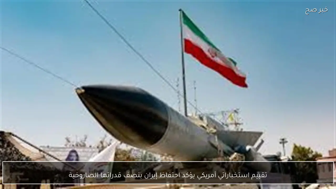 تقييم استخباراتي أمريكي يؤكد احتفاظ إيران بنصف قدراتها الصاروخية